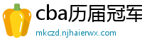 cba历届冠军